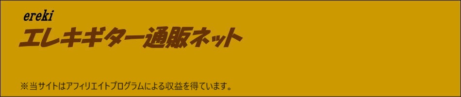 エレキギター通販ネット